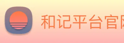 和记平台官网 logo